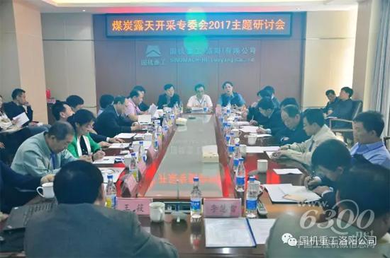 煤炭露天開采專委會2017主題研討會在國機重工洛陽召開