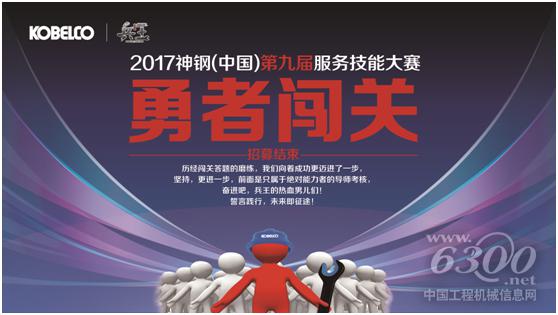 神鋼（中國）第九屆服務技能大賽