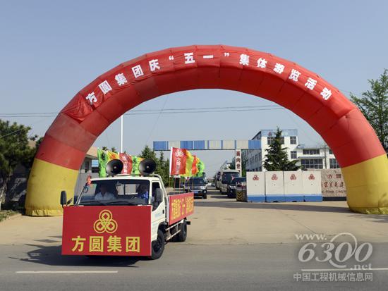 方圓集團舉行慶“五一”集體游覽活動