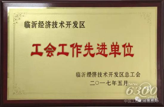 工會工作先進單位