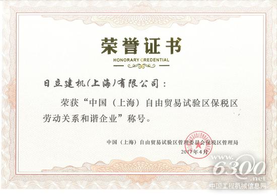 日立建機（上海）有限公司榮獲“中國（上海）自由貿易試驗區保稅區勞動關系和諧企業”稱號