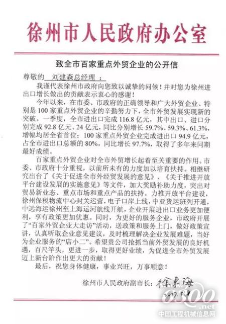 徐工出口高歌猛進 徐州市副市長徐東海發來賀信