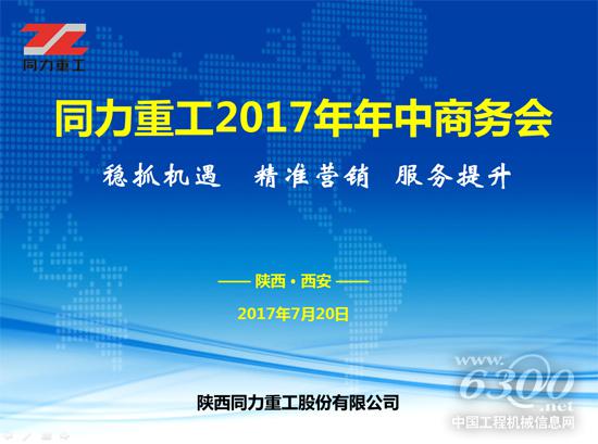 同力重工2017年年中商務會隆重召開