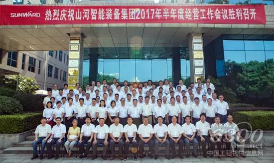 山河智能半年度經營工作會議召開