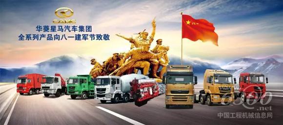 華菱<a href=http://product.d1cm.com/brand/camc/ target=_blank>星馬</a>為中國人民解放軍成立90周年賀禮