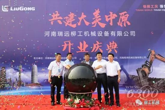 河南瑞遠柳工機械設備有限公司盛大開業！