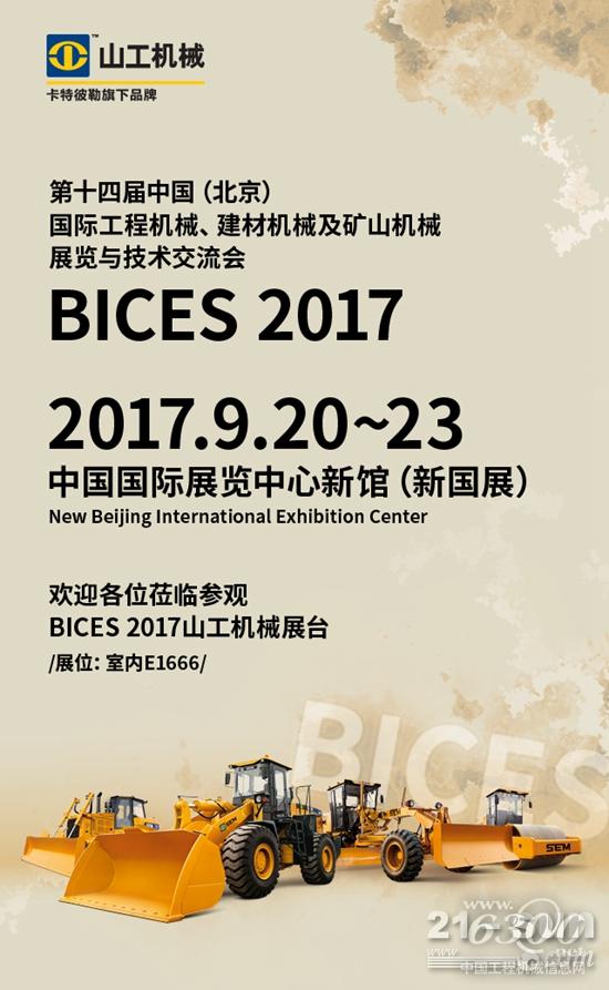 震撼登場，山工機械即將亮相BICES 2017