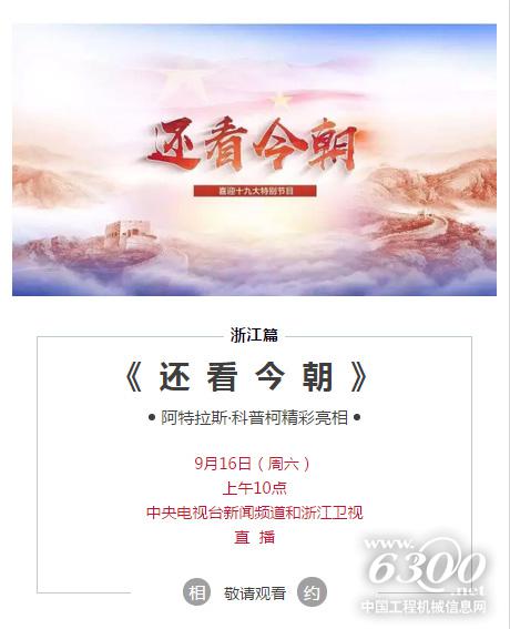 中央電視臺新聞頻道和浙江衛視