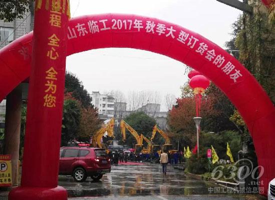 醉美金秋，山東臨工訂貨會累累碩果獻禮45周年慶