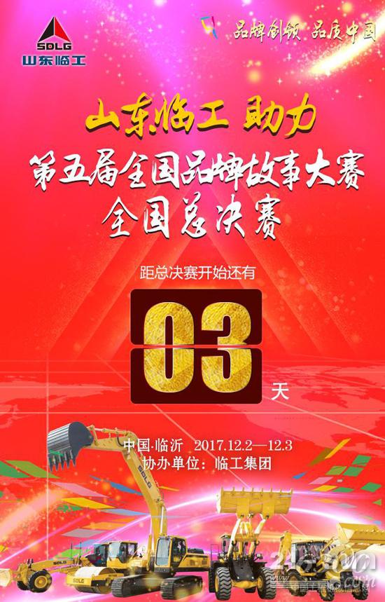 山東臨工協辦全國品牌故事大賽即將開啟