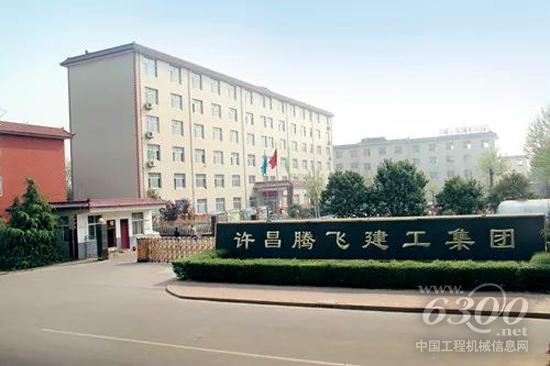 河南省許昌騰飛建設工程集團有限公司