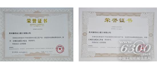 貴州詹陽動力重工有限公司榮獲兩項榮譽