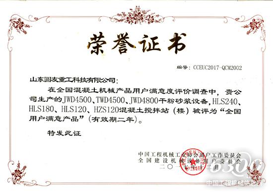 “全國用戶滿意產品”榮譽證書
