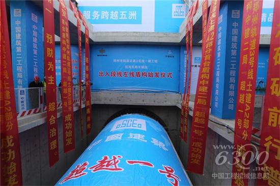 中建二局首臺盾構機“超越一號”成功始發