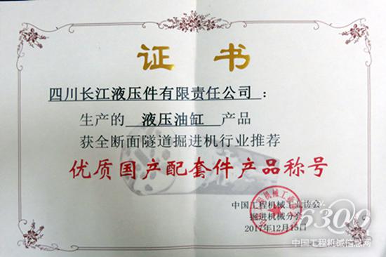 長江液壓液壓油缸獲“優質國產配套件產品稱號”