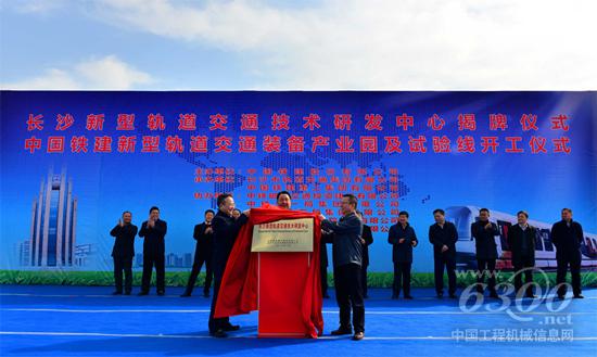 中國鐵建新型軌道交通裝備產業園開工建設