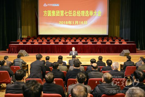 方圓集團第七任總經理選舉大會舉行