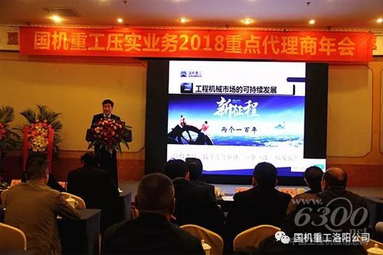 國機重工洛陽公司壓實業務2018重點代理商年會召開
