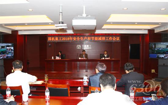 2018年安全生產和節能減排工作會議