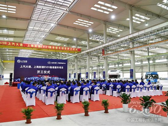 上汽大通、上海彭浦EV31臨港整車項目開工