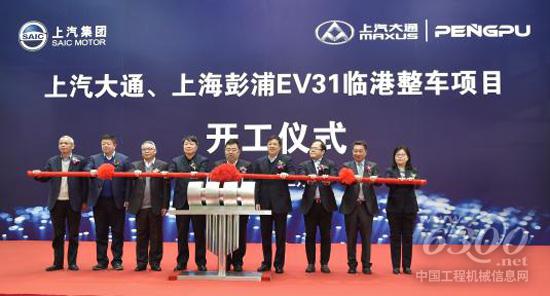 上汽大通、上海彭浦EV31臨港整車項目開工