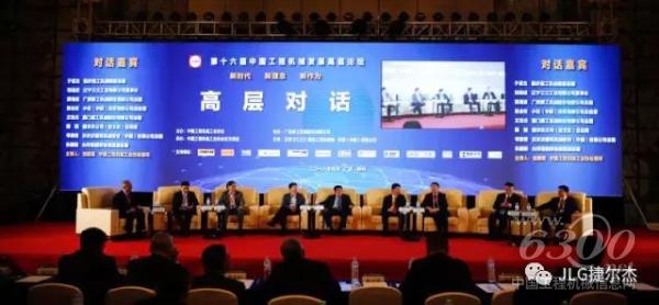 捷爾杰（JLG）受邀參加中國工程機械工業協會五屆三次會員代表大會暨第十六屆中國工程機械發展高層論壇。