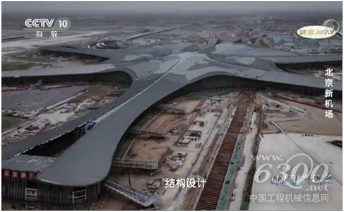 △經過3年多的建設，北京新機場建設已出具規模。（<a href=http://photo.d1cm.com/ target=_blank>圖片</a>來源于央視紀錄片《中國建設者》）