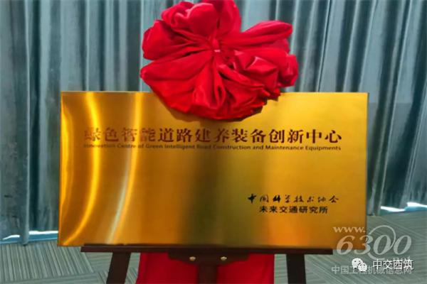綠色智能道路建養裝備創新中心