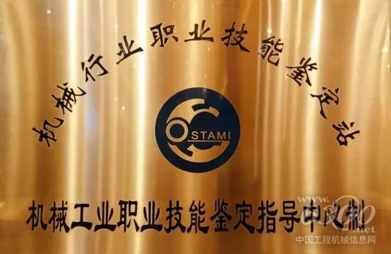 機械行業職業技能鑒定站牌匾