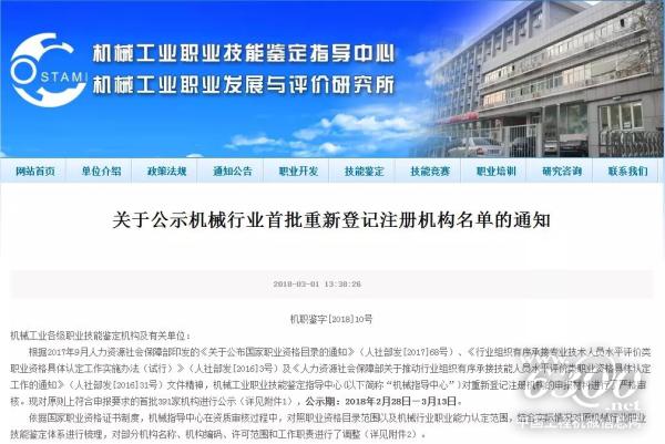 《關于公示機械行業首批重新登記注冊機構名單的通知》