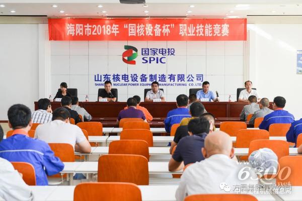 由市人力資源和社會保障局、山東核電設備有限公司舉辦的2018年職工職業技能大賽在山東核電設備有限公司舉行