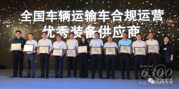 新宏昌重工集團被授予“全國車輛運輸車合規運營優秀裝備供應商”稱號