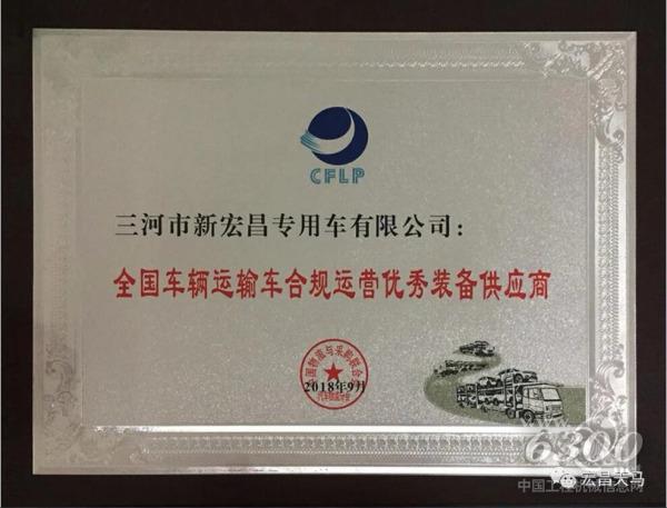 宏昌天馬中置軸轎運車合標合規、性能卓越，深受轎運物流行業認可青睞，特授予新宏昌重工集團該榮譽稱號。
