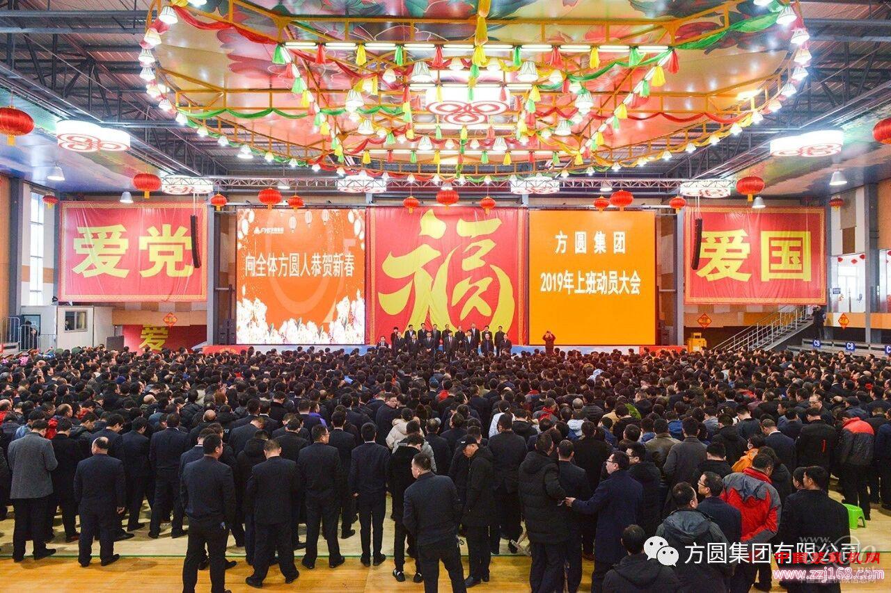 方圓集團2019年上班動員大會召開