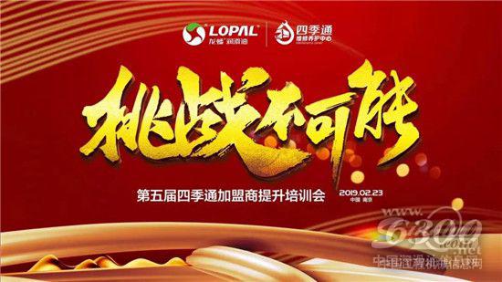 “挑戰不可能”第五屆四季通加盟商培訓大會隆重召開