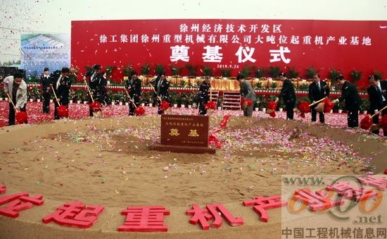徐工重型大噸位起重機產業基地奠基