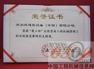 沃爾沃建筑設備 廈工杯 獲獎