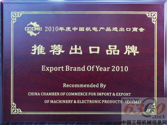 柳工榮膺2010中國機電產品進出口商會推薦出口品牌