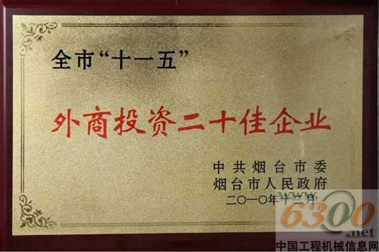斗山（中國）榮獲“煙臺市‘十一五’外商投資二十佳企業”榮譽稱號
