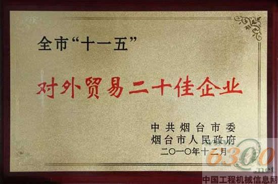 斗山（中國）榮獲“煙臺市‘十一五’對外貿易二十佳企業”榮譽稱號