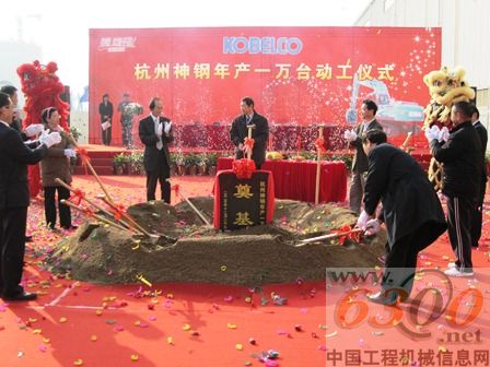 杭州神鋼建設機械有限公司年產1萬臺開工儀式