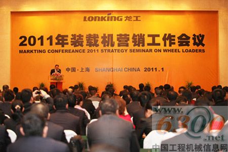 龍工裝載機事業部2011年營銷工作會議在上海召開