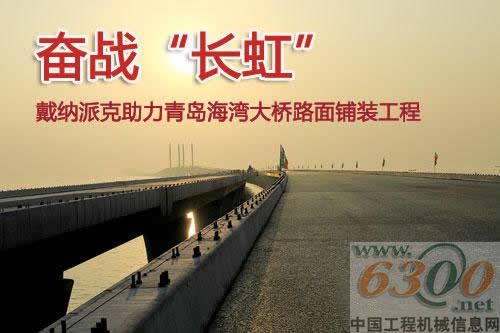 戴納派克助力青島海灣大橋路面鋪裝工程