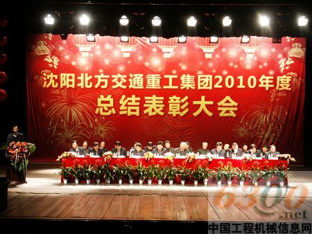 北方交通召開2010年度總結表彰大會