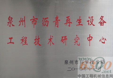 鐵拓機械成為泉州瀝青再生設備工程技術研究中心