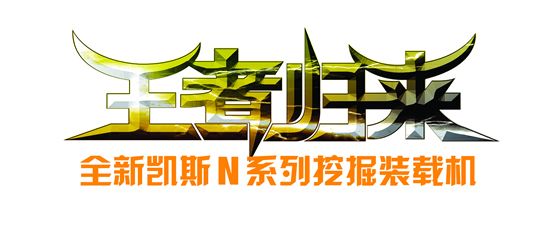 凱斯 N系列挖掘裝載機