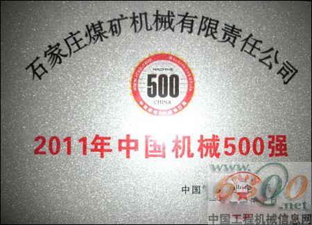 石煤機,500強