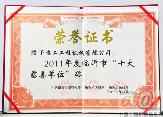臨工,榮譽