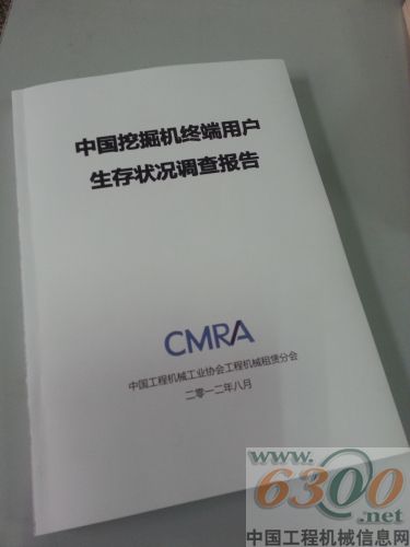 中國挖掘機終端用戶生存狀況調查報告