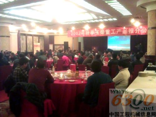 玉柴重工2012年秋季產品推介會